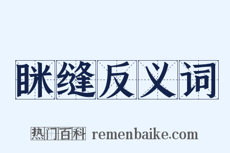 眯缝反义词是什么意思的图片